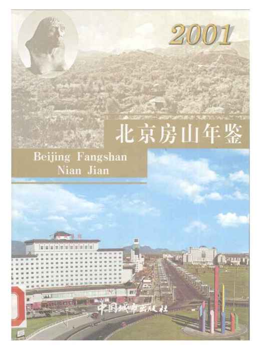北京房山年鑑(2001)