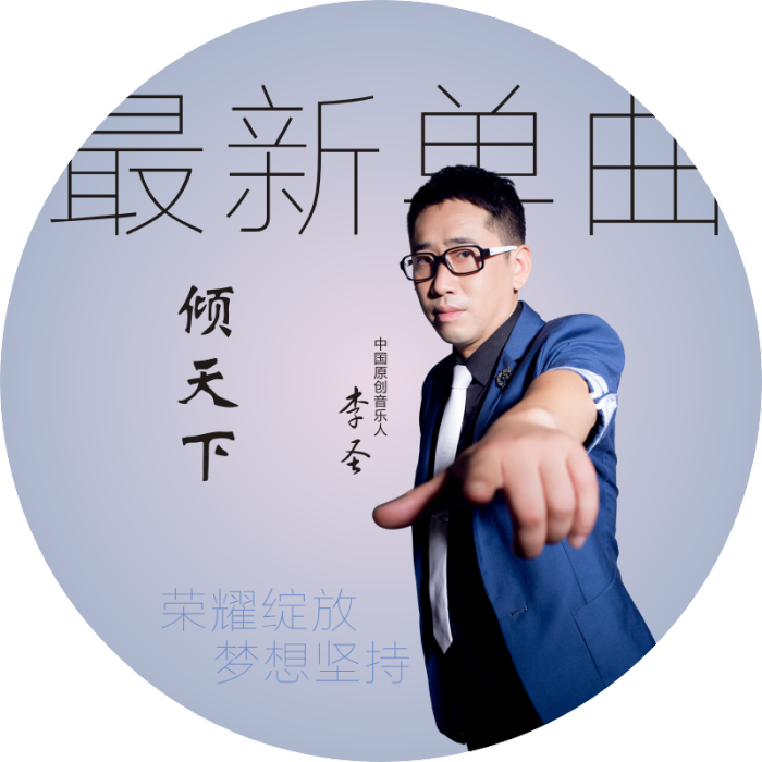 傾天下(李聖演唱歌曲)