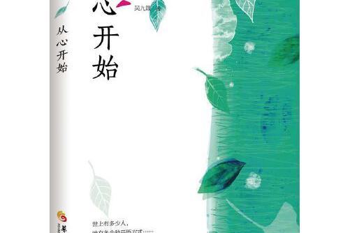 從心開始(2015年華夏出版社出版的書籍)