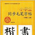 小學生同步毛筆字帖：6年級