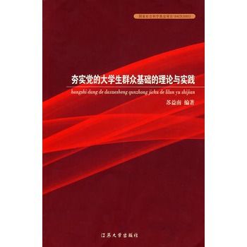 夯實黨的大學生民眾基礎的理論與實踐