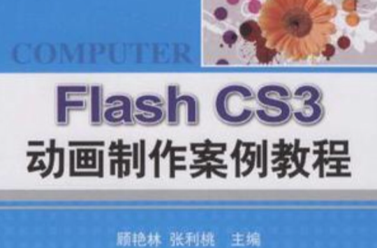 Flash CS3動畫製作案例教程