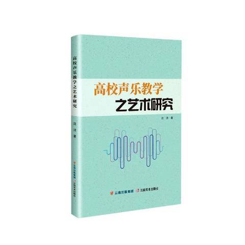 高校聲樂教學之藝術研究