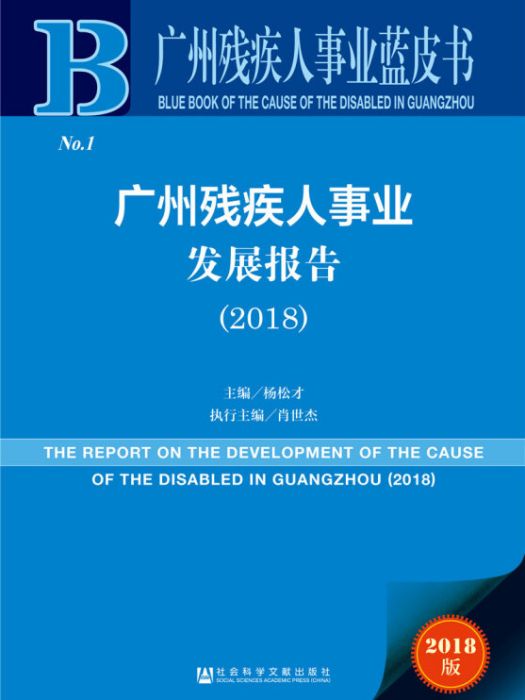 廣州殘疾人事業發展報告(2018)(楊松才、肖世傑所著書籍)