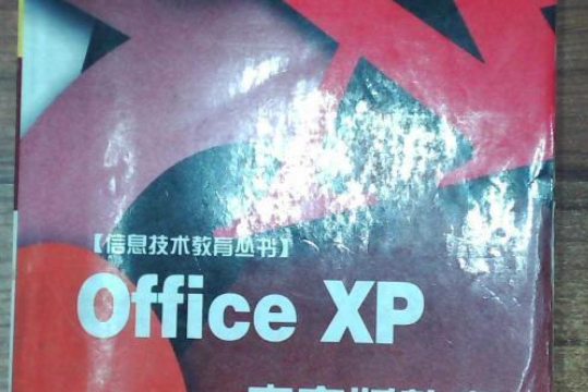 中文版OFFICE XP學習教程