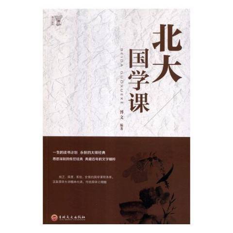 北大國學課(2017年吉林文史出版社出版的圖書)