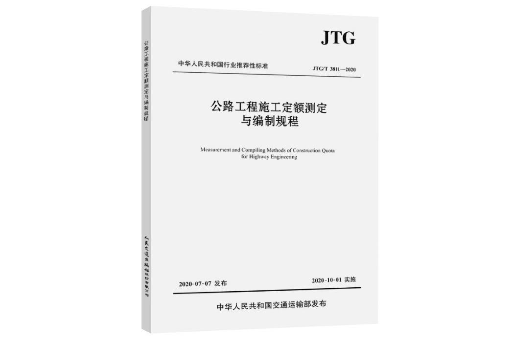 公路工程施工定額測定與編制規程(JTG/T 3811—2020)