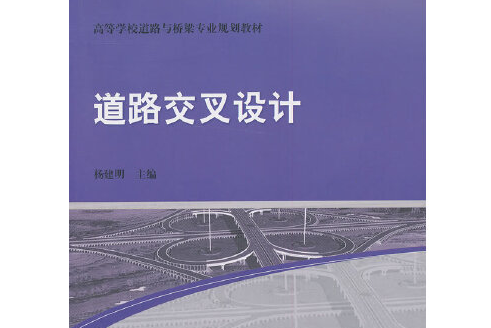 道路交叉設計(2013年中國建築工業出版社出版的圖書)