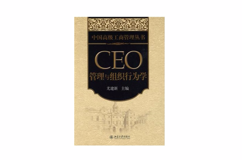 CEO管理與組織行為學