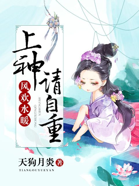 風歡水暖：上神請自重