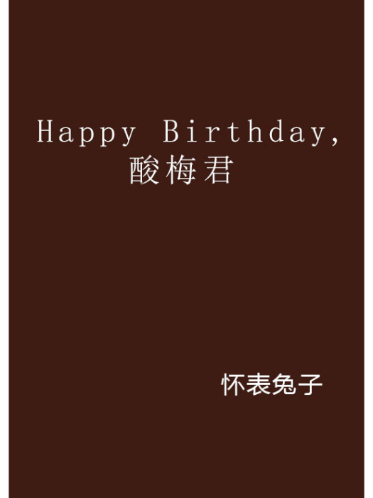 Happy Birthday, 酸梅君