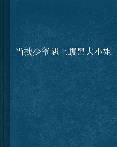 當拽少爺遇上腹黑大小姐