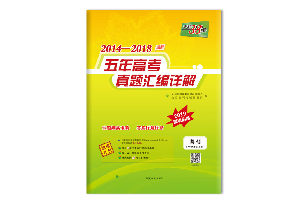 天利38套 2014-2018五年高考真題彙編詳解 2019高考必備：英語