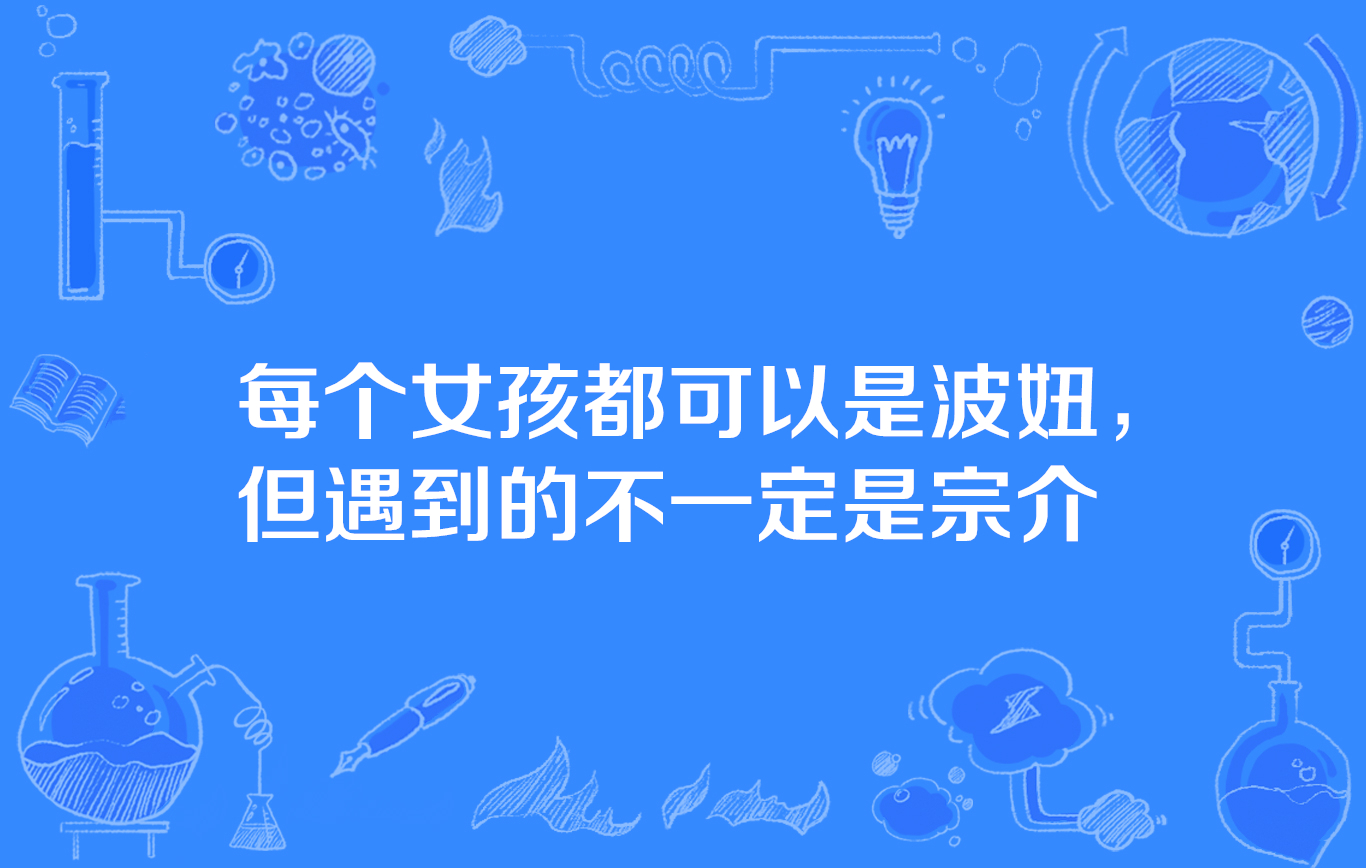 每個女孩都可以是波妞，但遇到的不一定是宗介