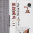 新編中學數學解題方法1000招叢書——解題通法（一）