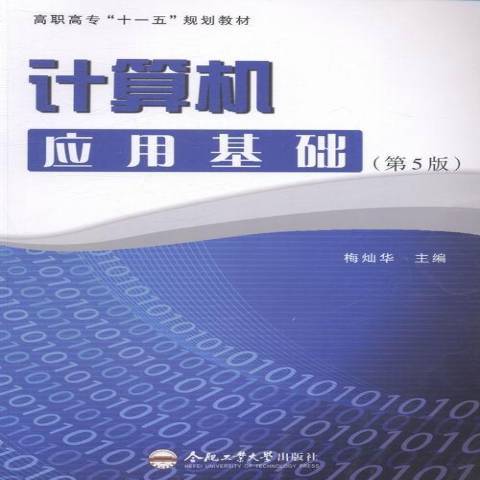 計算機套用基礎(2013年合肥工業大學出版社出版的圖書)