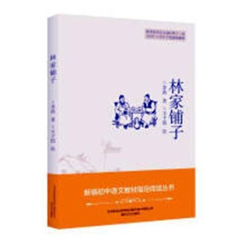 林家鋪子(2019年四川少年兒童出版社出版的圖書)