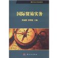 21世紀高等院校教材：國際貿易實務