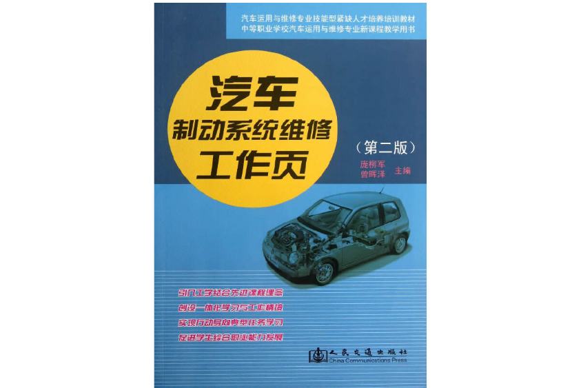 汽車制動系統維修工作頁（第二版）