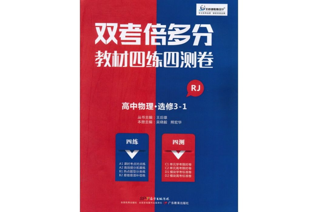 雙考倍多分教材四練四測卷：物理