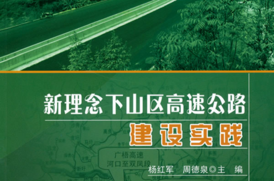 新理念下山區高速公路建設