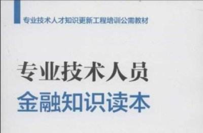 專業技術人員金融知識讀本