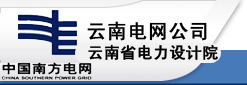 中國能源建設集團雲南省電力設計院有限公司