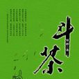 鬥茶(同名小說)