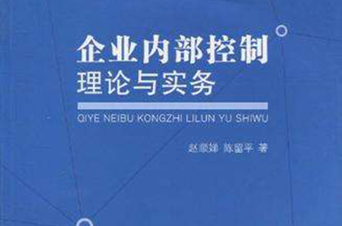 企業內部控制理論與實務