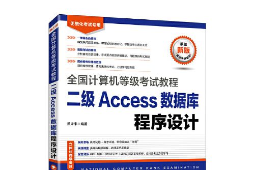 全國計算機等級考試教程二級access資料庫程式設計