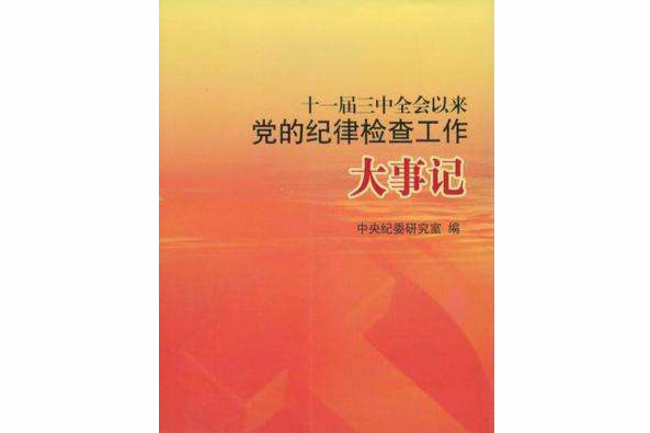 十一屆三中全會以來黨的紀律檢查工作大事記