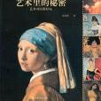 藝術里的秘密(2005年上海世紀出版集團出版的圖書)