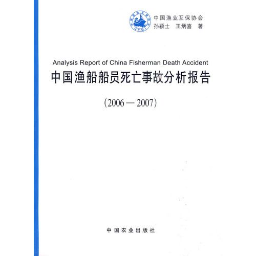 中國漁船船員死亡事故分析報告