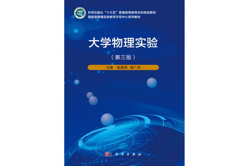 大學物理實驗（第三版）(2020年科學出版社出版的圖書)