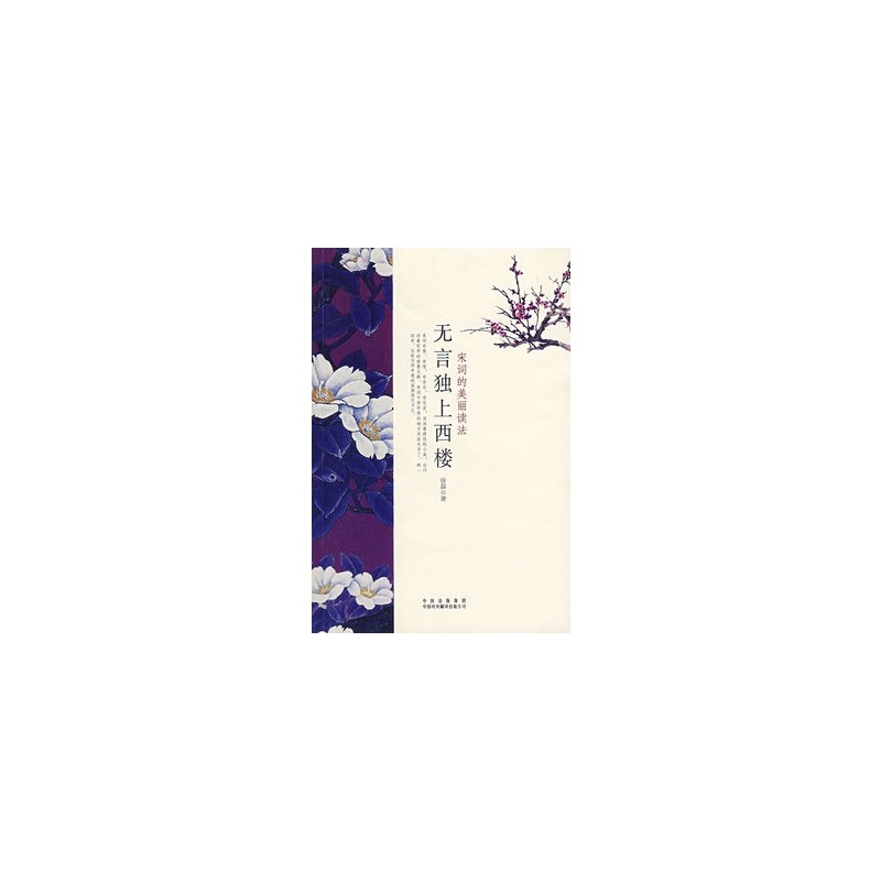 無言獨上西樓(2007年中國對外翻譯出版公司出版圖書)