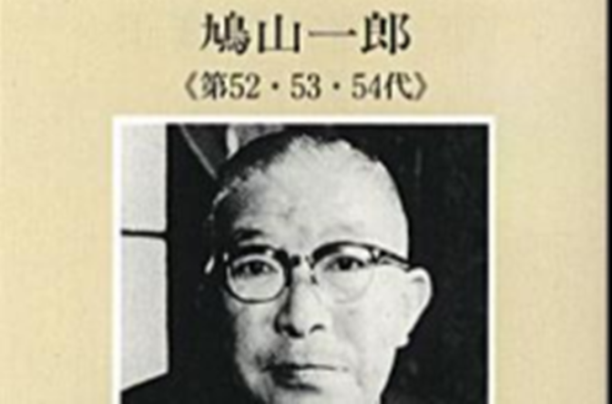 鳩山一郎