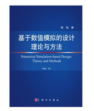 基於數值模擬的設計理論與方法(2015年科學出版社出版的圖書)