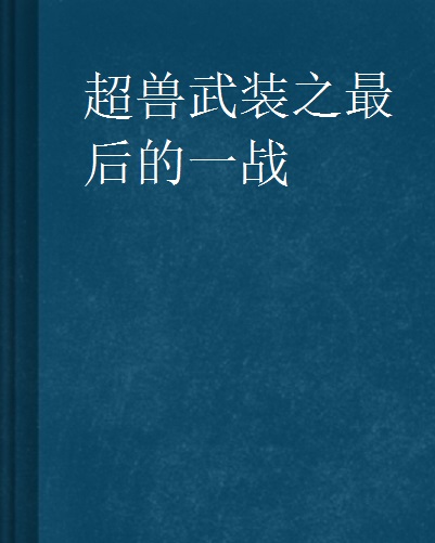 超獸武裝之最後的一戰