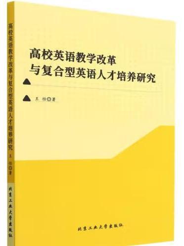 高校英語教學改革與複合型英語人才培養研究