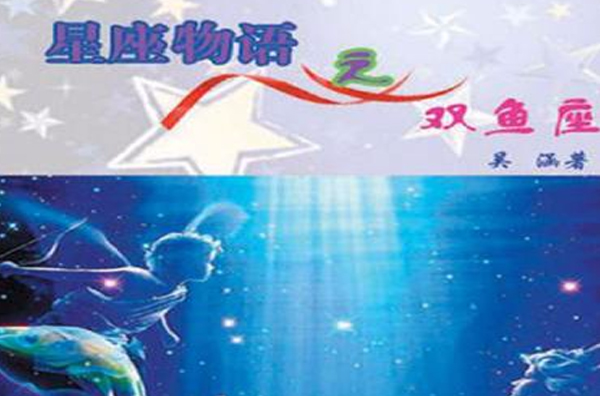 星座物語之雙魚座