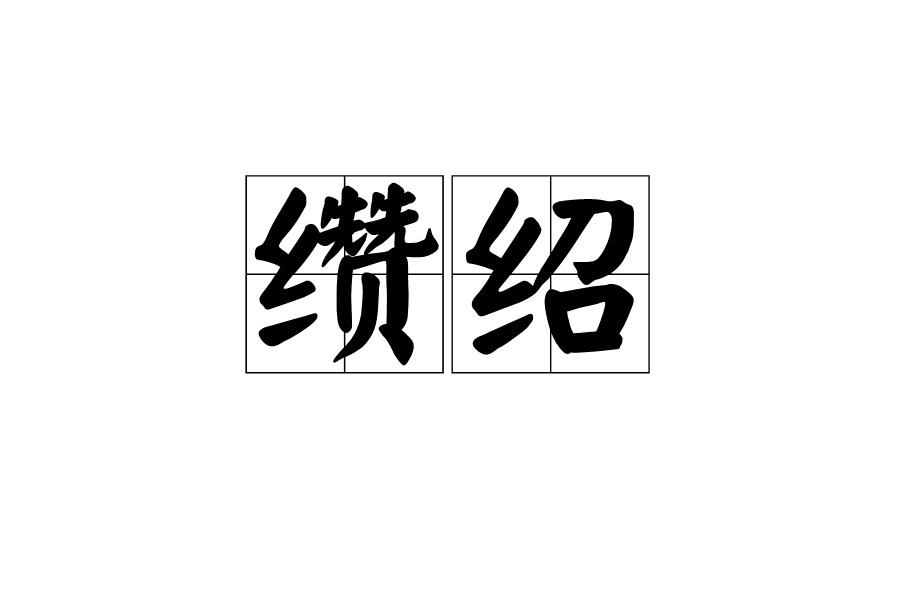 纘紹