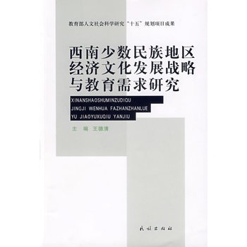 西南少數民族地區經濟文化發展戰略與教育需求研究