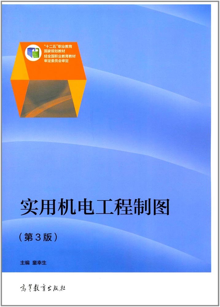 實用機電工程製圖（第3版）