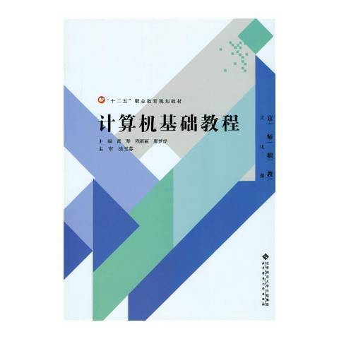 計算機基礎教程(2015年北京師範大學出版社出版的圖書)