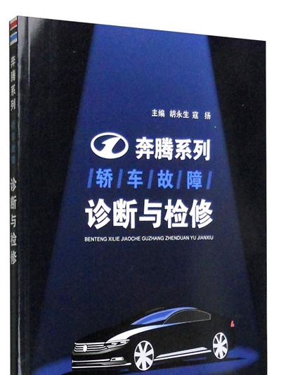 奔騰系列轎車故障診斷與檢修