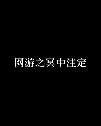 網遊之冥中注定