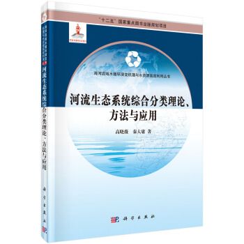 河流生態系統綜合分類理論方法與套用