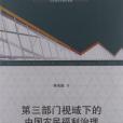 第三部門視域下的中國農民福利治理(2012年上海三聯書店出版的圖書)