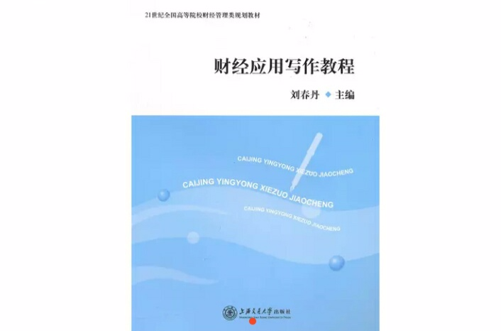 財經套用寫作教程(上海交通大學出版社2010年出版的圖書)