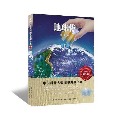 地球傳(2021年湖北科學技術出版社出版的圖書)